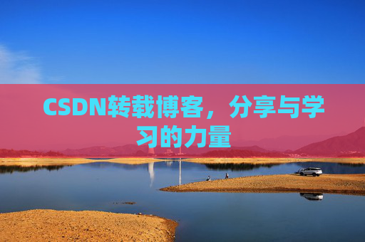 CSDN转载博客，分享与学习的力量